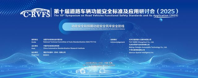 億咖通科技亮相道路車輛功能安全標準及應用國際研討會，展示科技軟件開發新突破